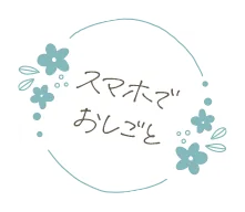 スマホでおしごと