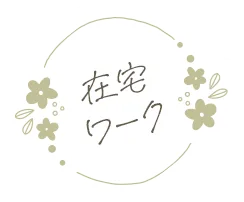 在宅ワーク