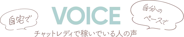 チャットレディで稼いでいる人の声