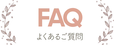 よくあるご質問
