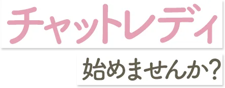 チャットレディ始めませんか?