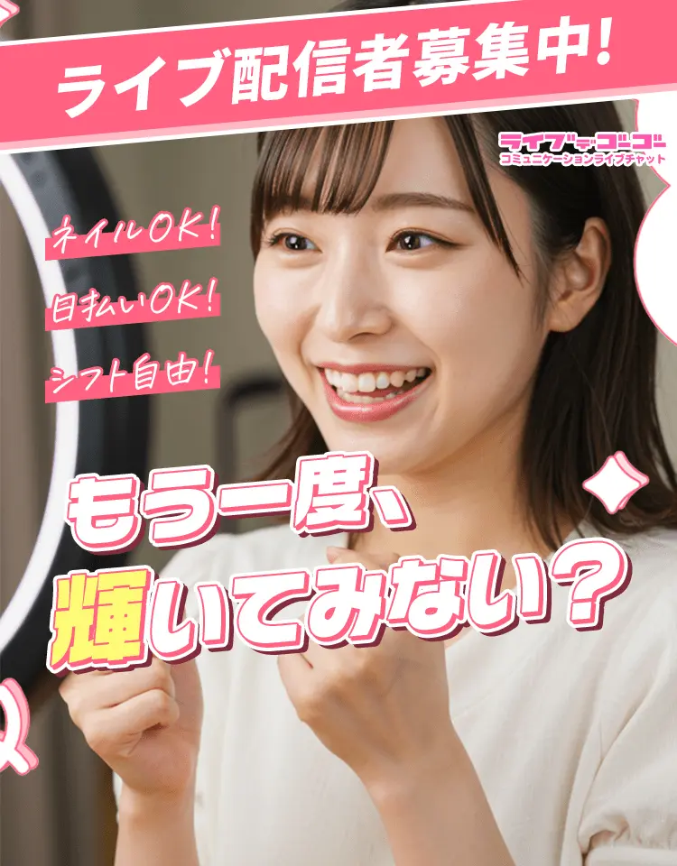 ライブ配信者募集中！ネイルOK！日払いOK！シフト自由！もう一度、輝いてみない？