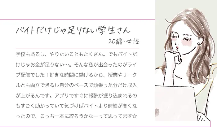 バイトだけじゃ足りない学生さん、20歳女性