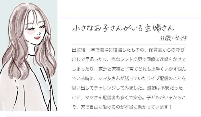 小さなお子さんがいる主婦さん、31歳女性