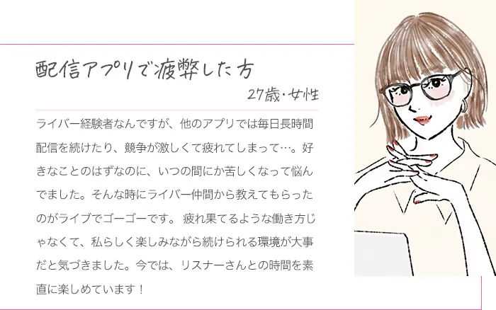 配信アプリで疲弊した方、27歳女性
