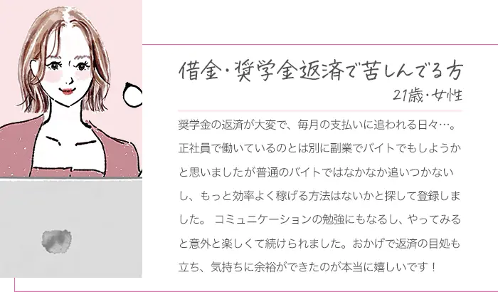 借金・奨学金返済で苦しんでる方、21歳女性