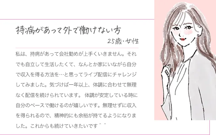 持病があって外で働けない方、25歳女性