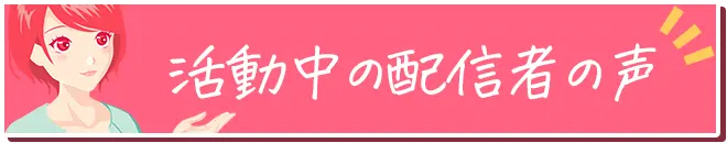 活動中の配信者の声