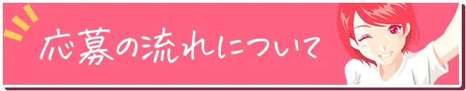 応募の流れについて