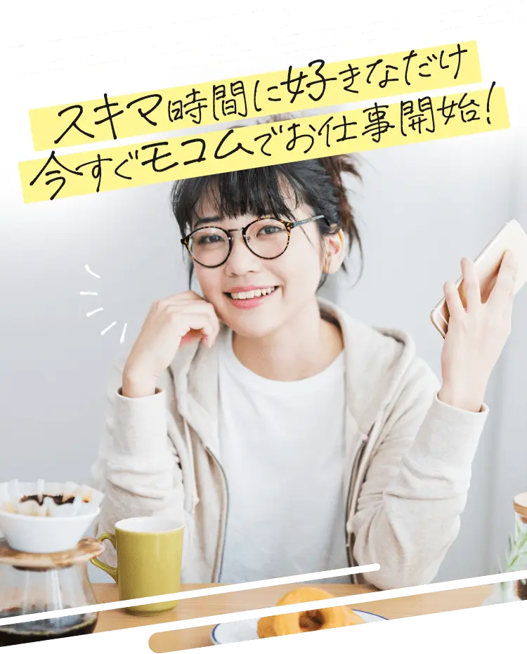 スキマ時間に好きなだけ　今すぐモコムでお仕事開始！