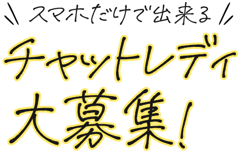スマホだけで出来る　チャットレディ大募集