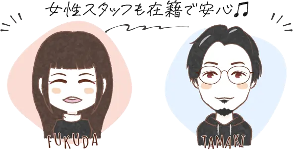 女性スタッフも在籍で安心