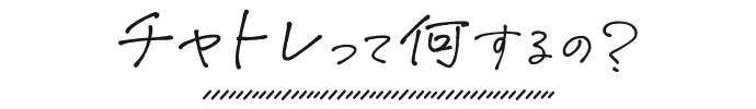 チャトレって何するの？