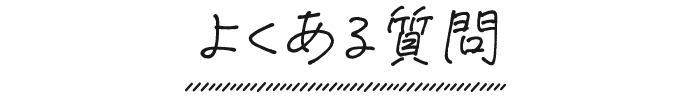 よくある質問