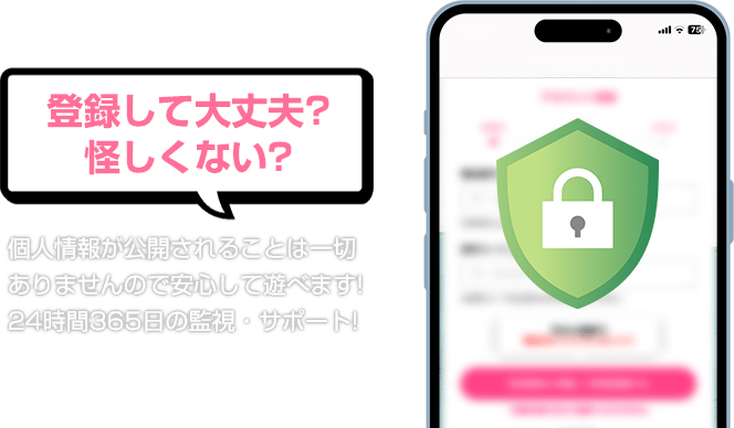 登録して大丈夫？
