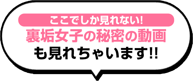 ここでしか見れない！裏垢女子の秘密の動画も見れちゃいます！！