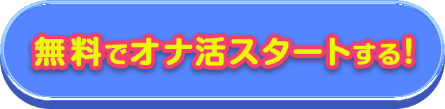 無料でオナ活スタートする
