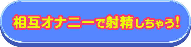 相互でオナニー射精しちゃう！