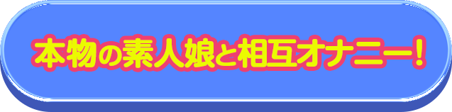 無料でオナ活スタートする