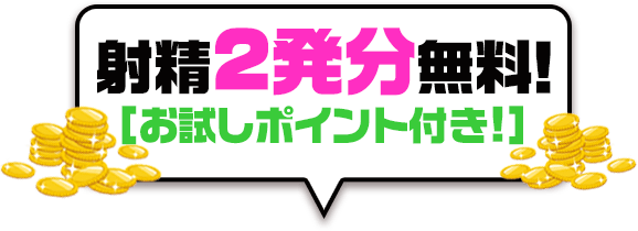 射精2発分無料!お試しポイント付き