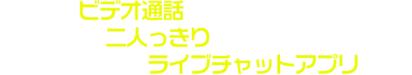 ビデオ通話で顔を見ながら素人娘と二人っきりでオナニーできる
