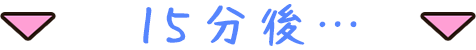 15分後