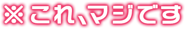 これ、マジです