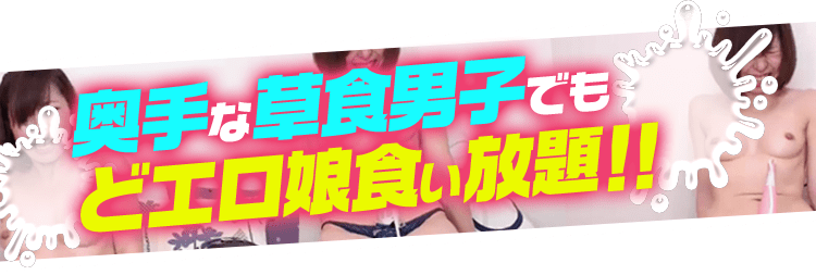 奥手な草食男子でもどエロい娘食い放題!!