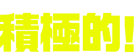 さらにエロにも積極的!!