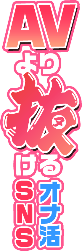 AVより抜けるオナ活アプリ