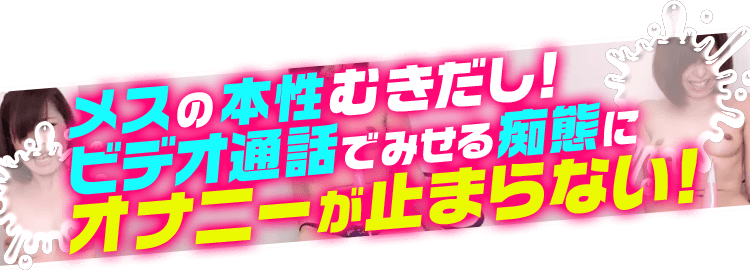 メスの本性むき出し！ビデオ通話でみせる痴態にオナニーが止まらない！